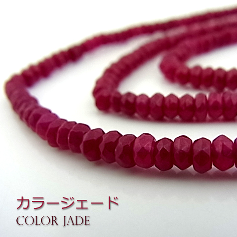 カラージェード(レッド・染め)【ボタンカット】2×4mm【天然石ビーズ・パワーストーン・ネコポス配送可】
