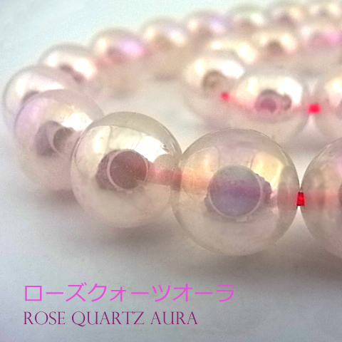 ローズクォーツオーラ【丸玉】10mm【天然石ビーズ・パワーストーン・1連販売・ネコポス配送可】