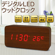 電池＆ＵＳＢ電源対応　日付　時間　温度表示　目覚まし機能 ◇ デジタルLED時計 ウッドクロック