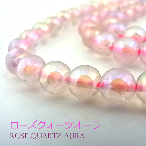 ローズクォーツオーラ【丸玉】6mm【天然石ビーズ・パワーストーン・1連販売・ネコポス配送可】