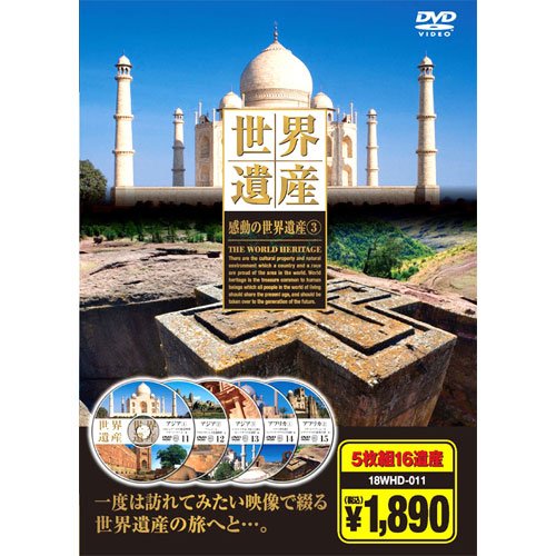 感動の世界遺産 3 ( DVD5枚組 ) 18WHD-011