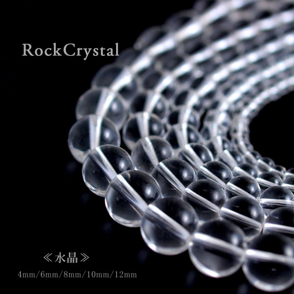 【水晶 /クリスタル】 天然石　水晶一連売り♪4mm-12mmパワーストーンばら売り♪sspw-01
