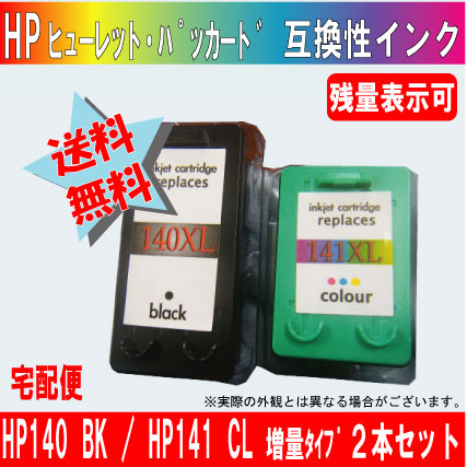 HP140XLBK（ヒューレット・パッカード）増量とHP141XLCLカラー増量の２本セット【どちらも残量表示可能】