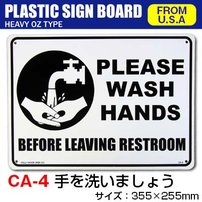 プラスティックサインボード CA-4 手を洗いましょう