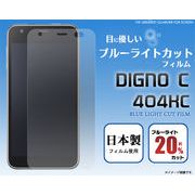 ＜ブルーシート・ディグノ・404KC＞DIGNO C 404KC用ブルーライトカット液晶保護シール
