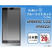 ＜携帯用保護シール＞URBANO L02用ブルーライトカット液晶保護シール