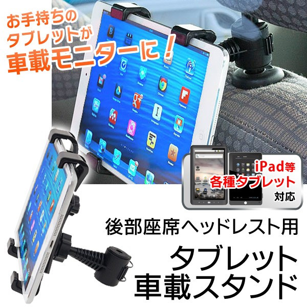 iPad、各種タブレット対応　360度回転　固定ホルダー  ヘッドレスト用タブレット車載スタンド