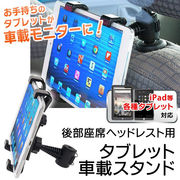 iPad、各種タブレット対応　360度回転　固定ホルダー  ヘッドレスト用タブレット車載スタンド