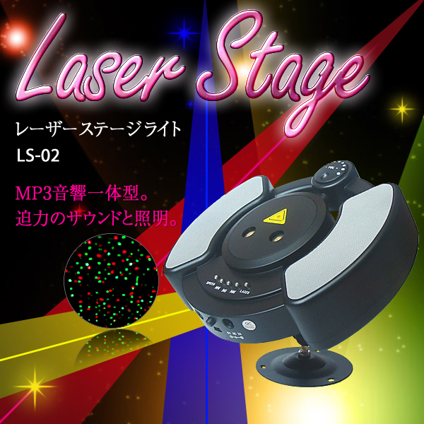 レーザーステージ ライト LS-02 MP3付 レーザーライト / ステージライト / ディスコ / 舞台 / 演出 / 照明