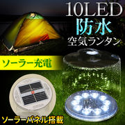 LED10灯　ソーラー充電　完全防水　ストラップ付き  LED 防水空気ランタン