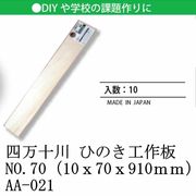 日本 made in japan 四万十川 ひのき工作板NO.70（10ｘ70ｘ910ｍｍ） AA-021