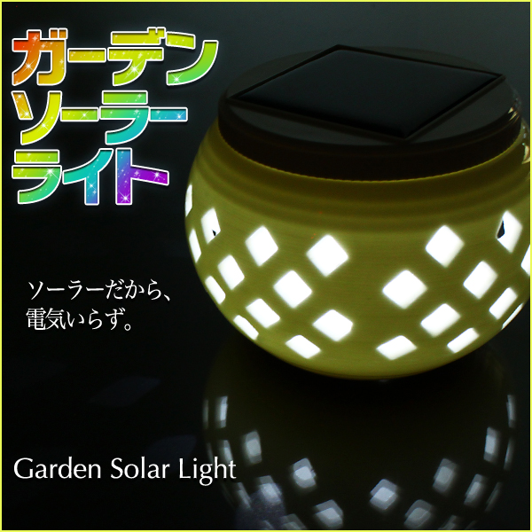 ソーラーライト ガーデン LED 防水 最大12時間点灯 75×105 ガーデンライト / 庭の照明 / ガラス