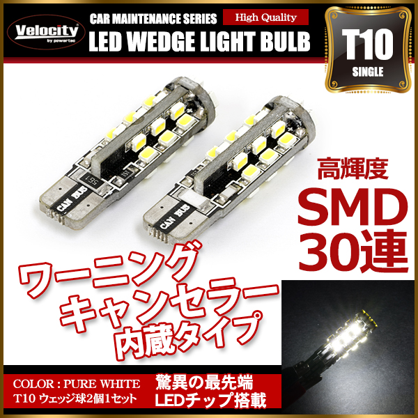 T10 LED SMD 30連 12V キャンセラー内蔵 ウェッジ球 シングル ホワイト 2個セット