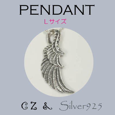ペンダント-6 / 4163-1620 ◆ Silver925 シルバー ペンダント  デザイン フェザー(L)  CZ
