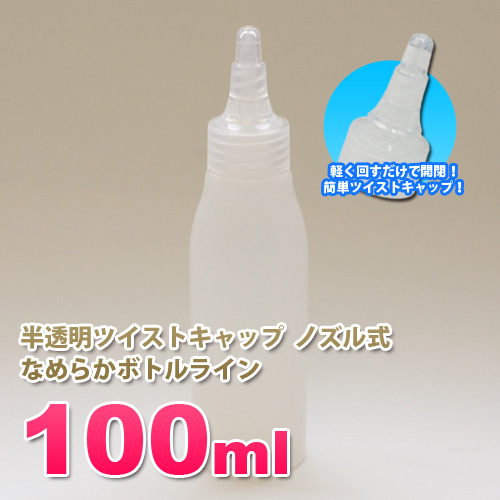 詰め替え容器100ml 半透明 ツイストキャップ  滑らかなボトルライン ノズル式│おしゃれ 白