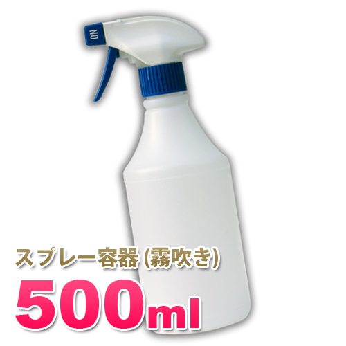 スプレーボトル500ml（霧吹き）青/白トリガータイプ 詰め替え容器│除菌剤・殺菌剤等の詰替に