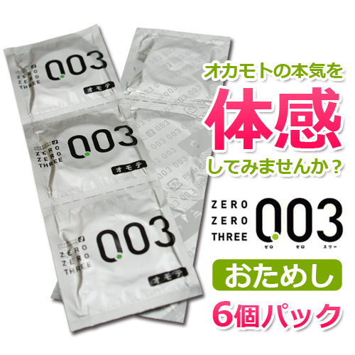 みんなが待ってた!\再入荷待ち/人気ランキング お試しパック】ゼロゼロスリー003 フリーサイズ(M)6個入 コンドーム