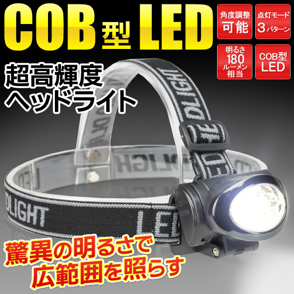 COB型 LEDヘッドライト 点灯パターン 3種類 角度調整 ok 明るさ180ルーメンライト