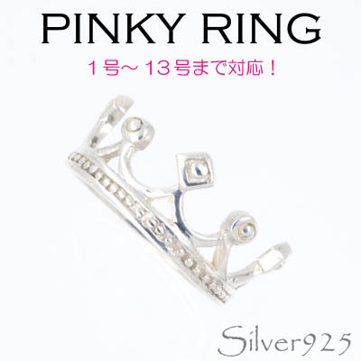 リング-3 / 1118-2030 ◆ Silver925 シルバー ピンキーリング 王冠 クラウン　