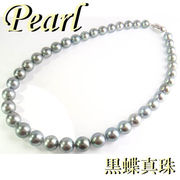 1-1602-01025 MDA  ◆ 黒蝶ネックレス  真珠 9.0mm-12.0mm
