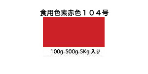 食用色素 赤色１０４号 食品 飲料 有限会社 センプレーム 問屋 仕入れ 卸 卸売の専門 仕入れならnetsea