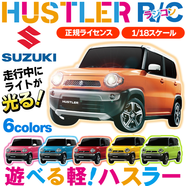 SUZUKI HUSTLER スズキ正規ライセンス品 1/18サイズ 電動 R/C ハスラー 