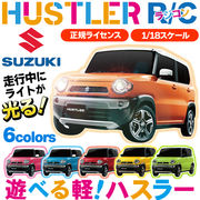 SUZUKI HUSTLER スズキ正規ライセンス品 1/18サイズ  電動 R/C  ハスラー ラジコンカー