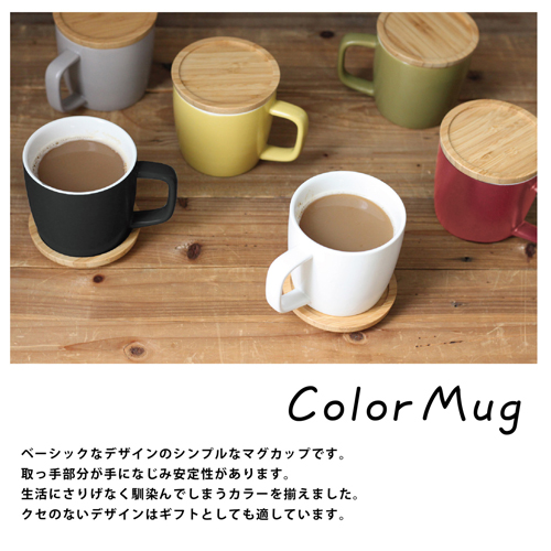 Color Mug（カラーマグ）【マグカップ/ギフト】