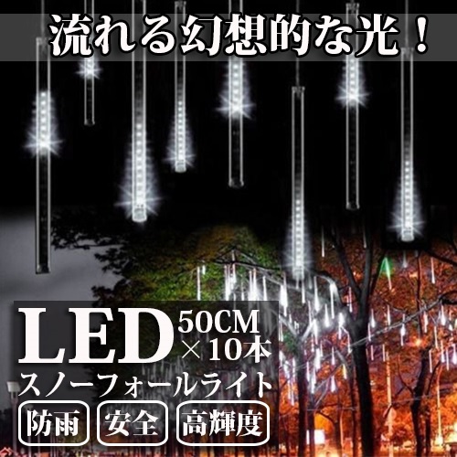 LEDスノーフォールライト 50cm 10本 540球 コード直径1.8mm 防雨型
