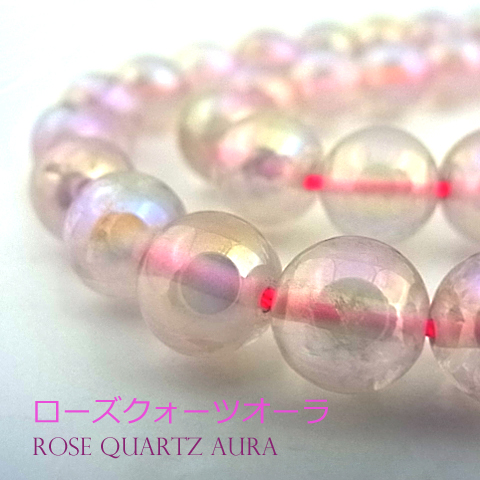 ローズクォーツオーラ【丸玉】8mm【天然石ビーズ・パワーストーン・1連販売・ネコポス配送可】