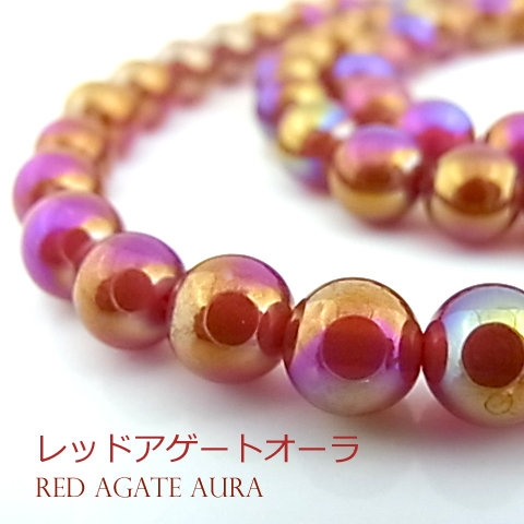 レッドアゲートオーラ【丸玉】6mm【天然石ビーズ・パワーストーン・1連販売・ネコポス配送可】
