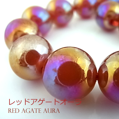 レッドアゲートオーラ【丸玉】12mm【天然石ビーズ・パワーストーン・1連販売・ネコポス配送可】