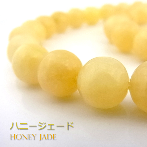ハニージェード【丸玉】10mm【天然石ビーズ・パワーストーン・1連販売・ネコポス配送可】