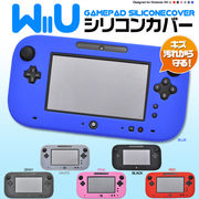 Wii Uゲームパッド用シリコンカバー(シリコンケース)