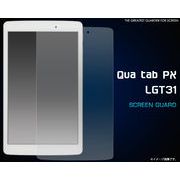 ＜タブレット用＞Qua tab PX LGT31用液晶保護シール