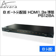 aavara　8ポート分配器 HDMI1.3a準拠　PS128A