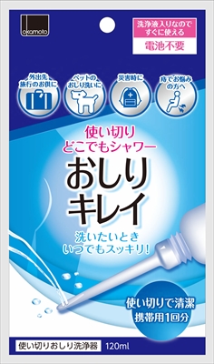使い捨ておしりシャワーおしりキレイ 【 オカモト 】 【 衛生用品 】