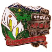 【トレッキング】日本百名山 2段 ピンズ/八甲田山