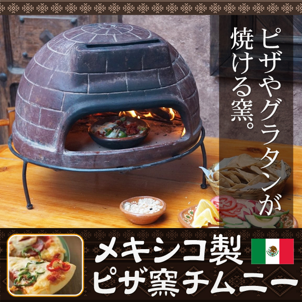 家庭用焼き釜 陶器製ピザオーブン 炭火ガーデングリル ピザ窯 チムニー