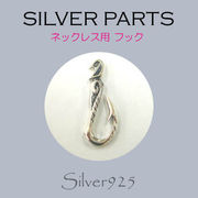 定番外5 パーツ / 8-354  ◆ Silver925 シルバー ネックレス用 フック