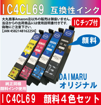 IC4CL69 エプソンIC69 互換インク ICBK69/ICC69/ICM69/ICY69 4本