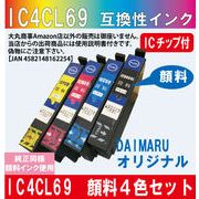 IC4CL69 エプソンIC69 互換インク ICBK69/ICC69/ICM69/ICY69 4本セット 純正同様顔料インク BK増量