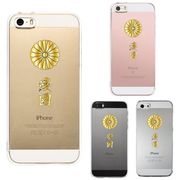 iPhone SE 5S/5 対応 アイフォン ハード クリア ケース 菊花紋 十六花弁　愛國