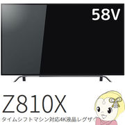 りよトム様専用東芝 REGZA レグザ 58Z810X 液晶テレビ 4K対応+