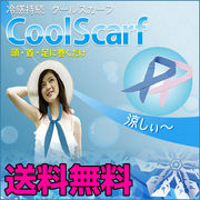 クールスカーフ Cool Scarf 冷たいスカーフ Sサイズ 冷えるスカーフ ネッククーラー
