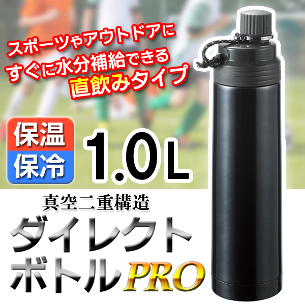 ステンレスボトル/ダイレクトボトル 1.0L/真空二重構造/広口タイプ/スポーツ/アウトドア/ボトルPRO