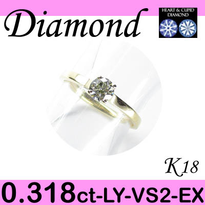 1-1302-01030 TDS  ◆ エンゲージリング K18 イエローゴールド リング H&C ダイヤモンド 0.318ct