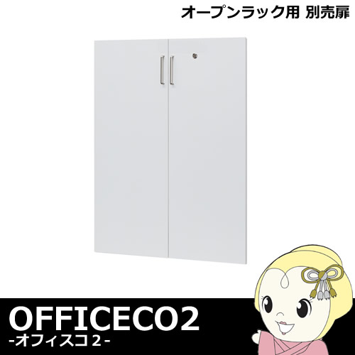 【メーカー直送】白井産業 オフィス家具 オープンラック用 別売扉 鍵付き OF2-D110KEYWH