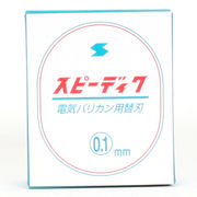 電気バリカン・スピーディックの替刃「スピーディック替刃　0.1mm」