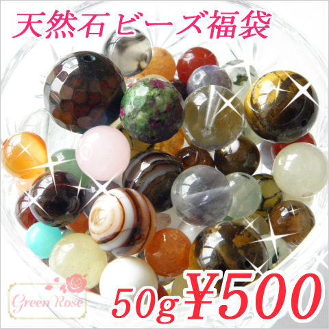 ハンドメイド用♪種類いろいろ♪天然石ビーズ福袋♪50g★福袋/アクセサリー/パーツ/材料